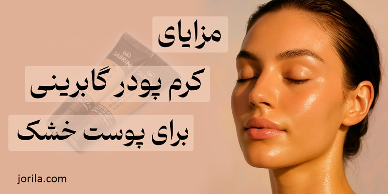 مزایای کرم پودر گابرینی برای پوست خشک